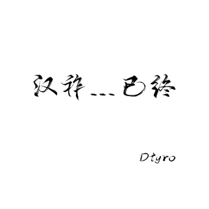 汉祚...已终（三国杀）