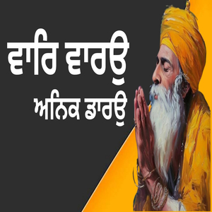 ਵਾਰਿ ਵਾਰਉ ਅਨਿਕ ਡਾਰਉ
