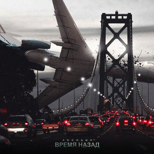 Время назад