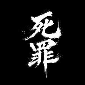 死罪