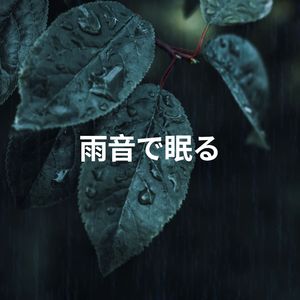 雨音で眠る, Pt. 1