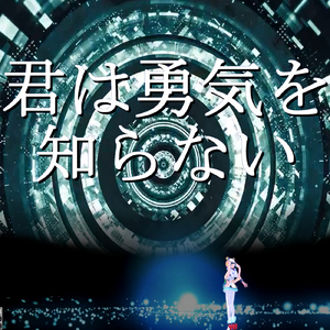 君は勇気を知らない (feat. Rana)