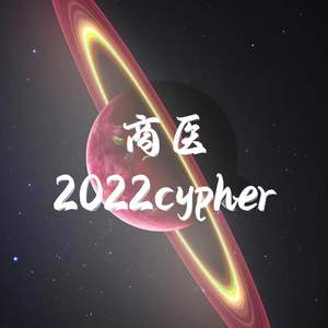 商丘医专2022cypher(Prod By Red killer)