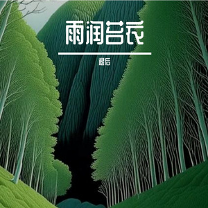 雨润苔衣