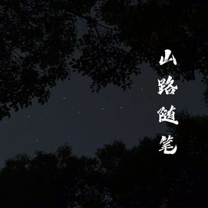 山路随笔（Prod.Gr33nart Beats）