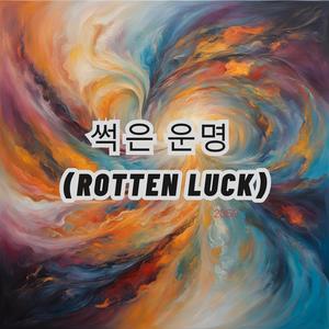 Rotten Luck (썩은 운명)