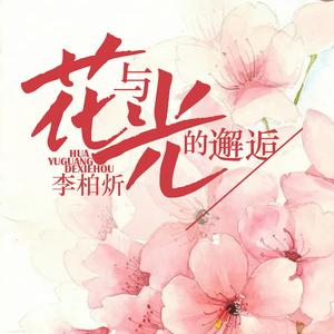 草色朦胧传花信