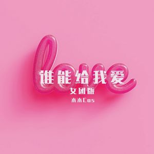 谁能给我爱 （女团版）