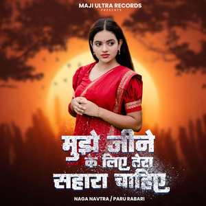 Mujhe Jeene Ke Liye Tera Sahara Chahiye