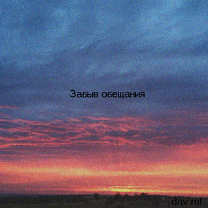 Забыв обещания