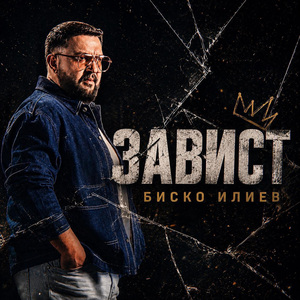 Завист