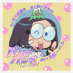 パンチパンチフォーエバー! (feat. 逃げ水あむ)