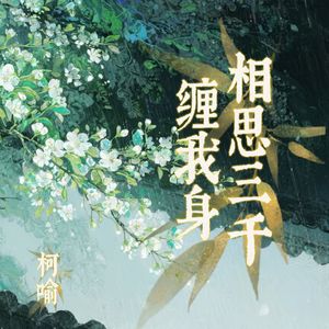 相思三千缠我身