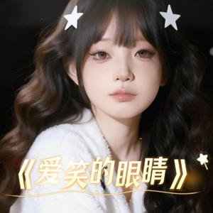 爱笑的眼睛