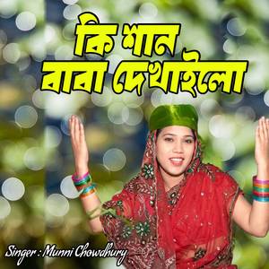 কি শান বাবা দেখাইলো