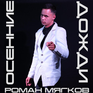 Осенние дожди