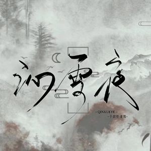 雪夜星河