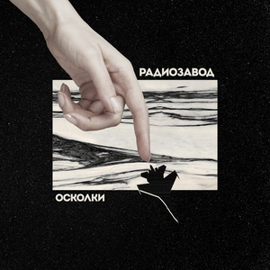 Осколки
