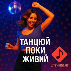 Танцюй поки живий