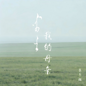 我的母亲 (Live版)