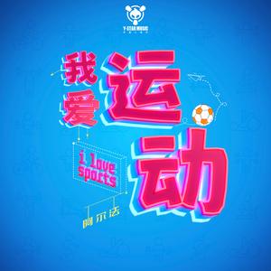 我爱运动（剪辑版）