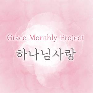 하나님 사랑 (Feat. 배보영)