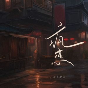 疯恋（缚骨清姬印象曲）