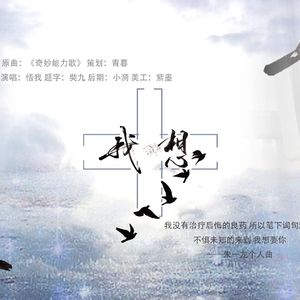 我想（翻自 陈粒）