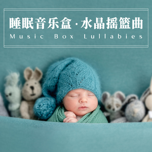 小礼物 (睡眠八音盒版)