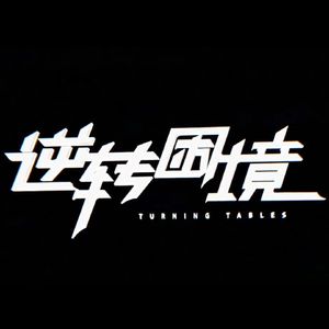 处决时刻(The Moment of Execution)