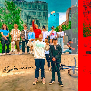 Бездельник