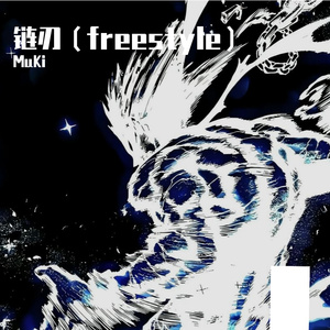 链刃（freestyle）prod.by 百川