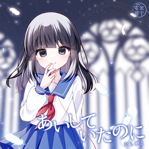 あいしていたのに (Cover)