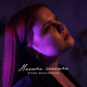 Начать сначала