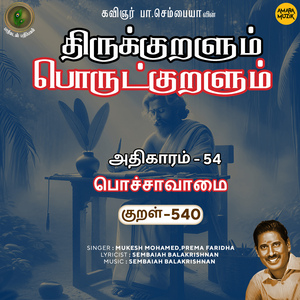 Athikaram-54 - Pochchaavaamai Kural 540 (From "Thirukkuralum Porutkuralum")