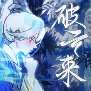 破云来（和声参考）