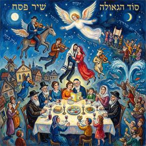 שִׁיר פֵּסַח