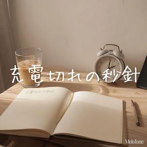 充電切れの秒針