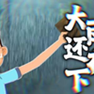 大雨还在下(爸爸的雷达)