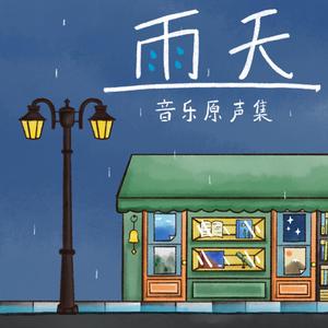 我不再害怕下雨了 No Longer Will I Fear The Rain