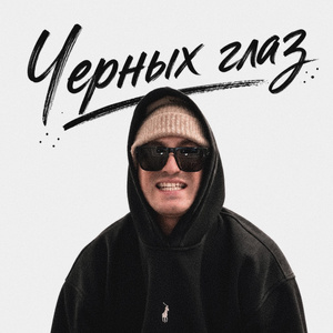 Чёрных глаз
