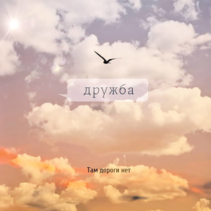 Дружба