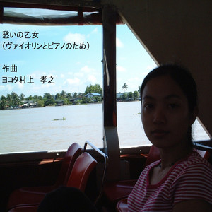 愁いの乙女