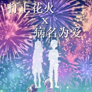 V.A. - 《打上花火》和《病名为爱》其实是一首歌