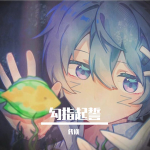 勾指起誓