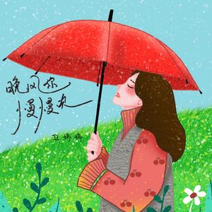 晚风你慢慢吹