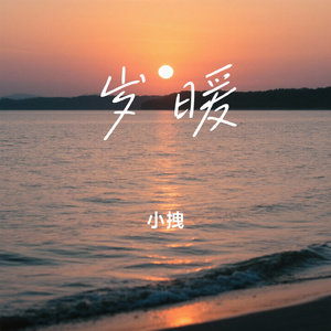 岁暖