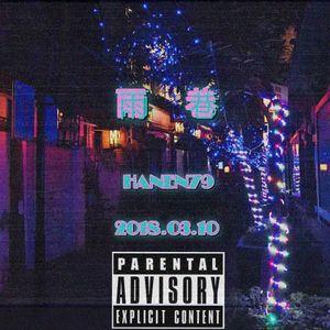 雨巷1999（prod by.Oti)