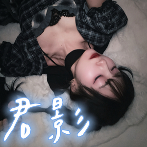 君影