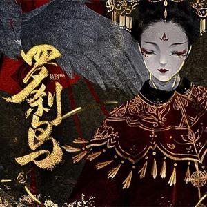 子不语·罗刹鸟